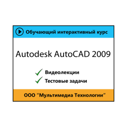 Self-tutorial "Autodesk AutoCAD 2009"